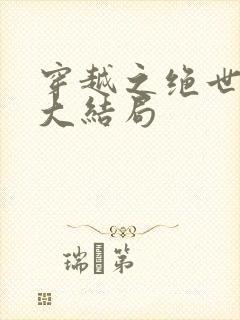 穿越之绝世苟王大结局