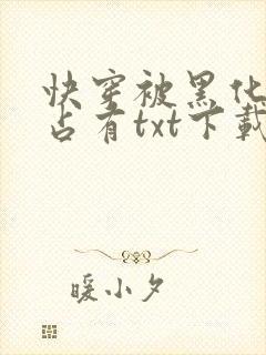 快穿被黑化大佬占有txt下载