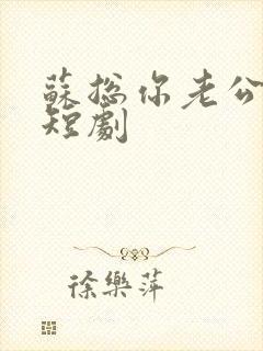 苏总你老公掉了短剧