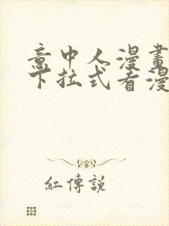 意中人漫画免费下拉式看漫画