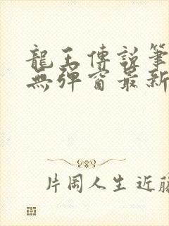 龙王传说笔趣阁无弹窗最新章节护眼