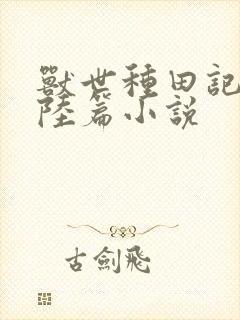 兽世种田记之大陆篇小说封面