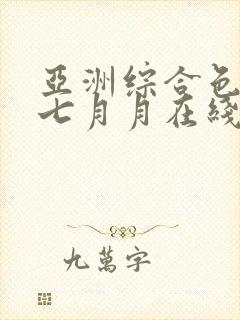 亚洲综合色婷婷七月月在线