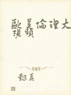 欧美伦理大尺度视频