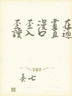 歪歪漫画在线阅读入口直通网站封面