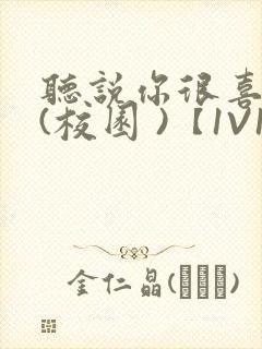 听说你很喜欢我(校园 )【1V1】