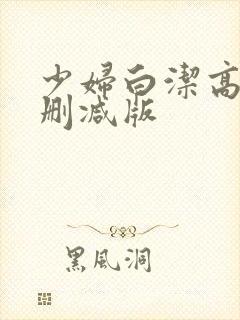 少妇白洁高义未删减版