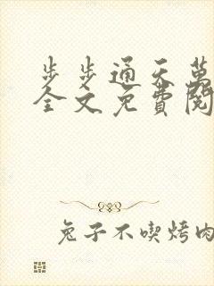 步步通天万子玄全文免费阅读笔趣阁