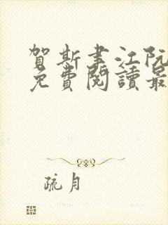 贺斯聿江阮全文免费阅读最新章节