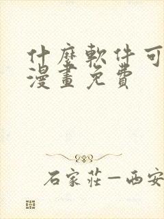 什么软件可以看漫画免费封面