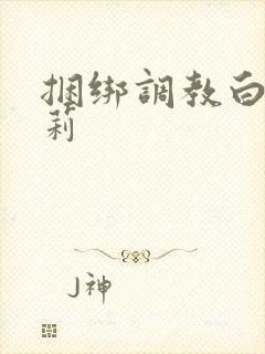 捆绑调教白丝萝莉