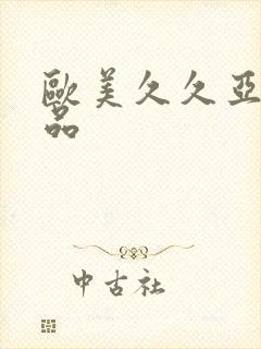 欧美久久亚洲精品