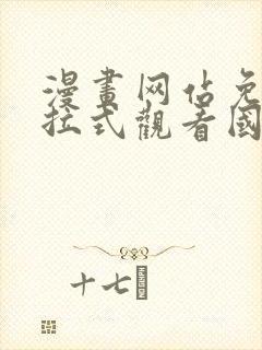 漫画网站免费下拉式观看国漫