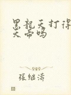 黑龙天打得过荒天帝吗封面