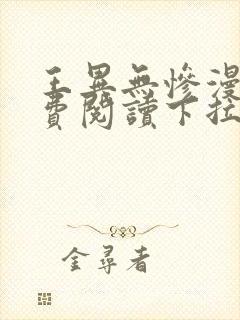 王异无惨漫画免费阅读下拉式封面