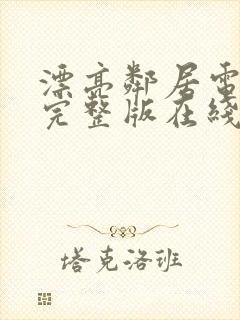 漂亮邻居电视剧完整版在线看免费封面