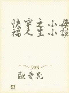 快穿之小母狗幸福人生小说免费阅读