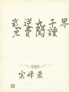 武逆九千界小说免费阅读