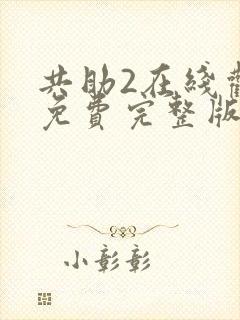 共助2在线观看免费完整版国语版封面