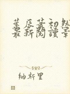 叶辰萧初然免费最新阅读章节