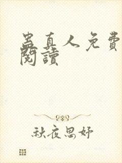 蛊真人免费在线阅读