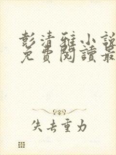 彭清雅小说全文免费阅读最新章节