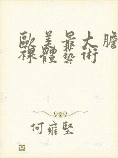 欧美最大胆人体裸体艺术封面