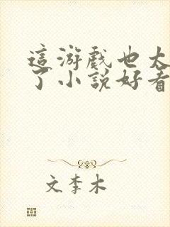 这游戏也太真实了小说好看么