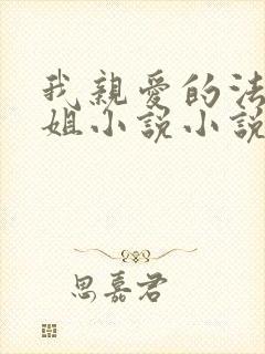 我亲爱的法医小姐小说小说简介封面