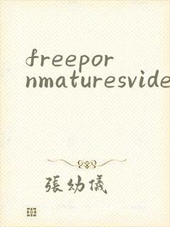 freepornmaturesvideos封面