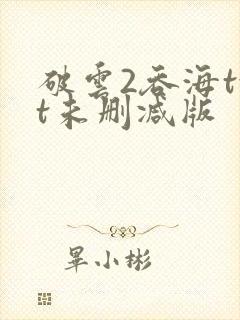 破云2吞海txt未删减版