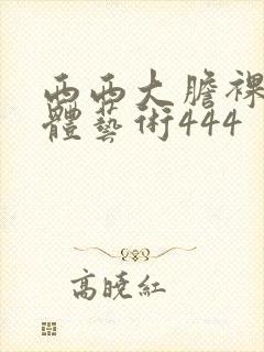 西西大胆裸体人体艺术444