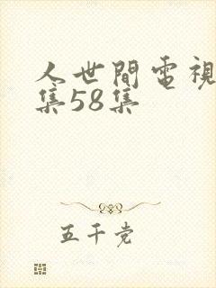 人世间电视剧全集58集