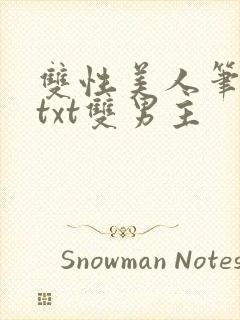 双性美人笔趣阁txt双男主