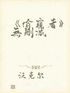 《偷窥者》韩漫无删减