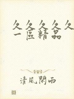 久久久久久人妻一区精品