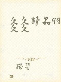 久久精品99久久久