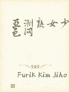 亚洲熟女少妇一色网