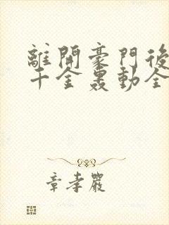 离开豪门后,假千金轰动全球最新