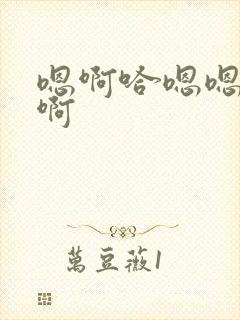 嗯啊哈嗯嗯啊啊啊