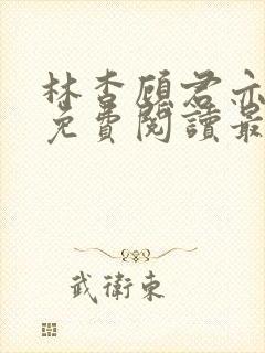 林杳顾君亦小说免费阅读最新章节