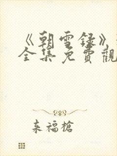 《朝雪录》38全集免费观看