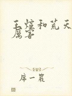 王煊和荒天帝谁厉害