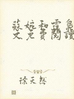 苏婉和霍枭寒全文免费阅读