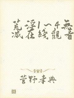 荒淫1～4无删减在线观看