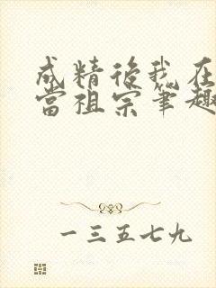 成精后我在豪门当祖宗笔趣阁