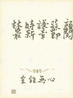 林时谦苏颜小说最新章节阅读