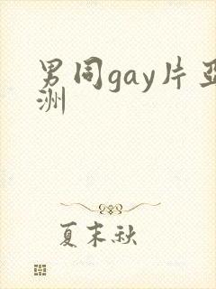 男同gay片亚洲