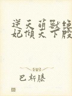 逆天萌兽绝世妖妃倾天下殷念