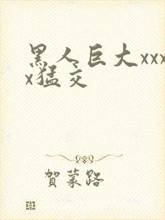 黑人巨大xxxx猛交